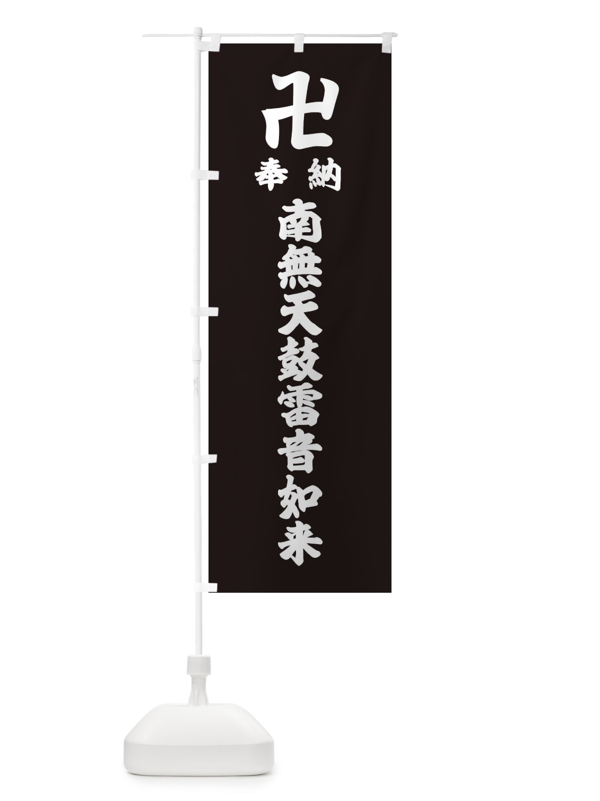 のぼり 奉納南無天鼓雷音如来 のぼり旗 38CJ(デザイン【C】)