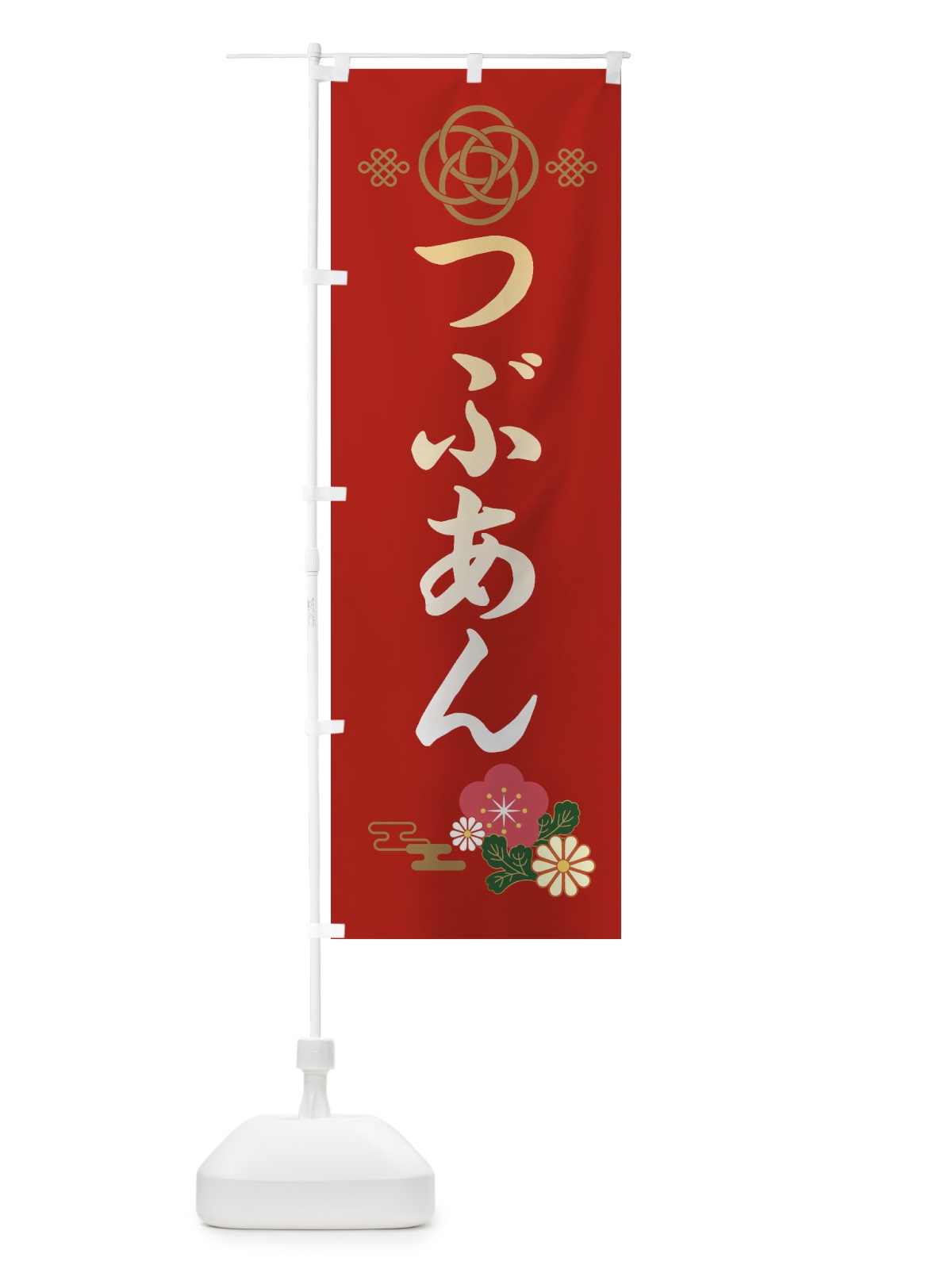 のぼり つぶあん・粒餡 のぼり旗 38CK(デザイン【A】)