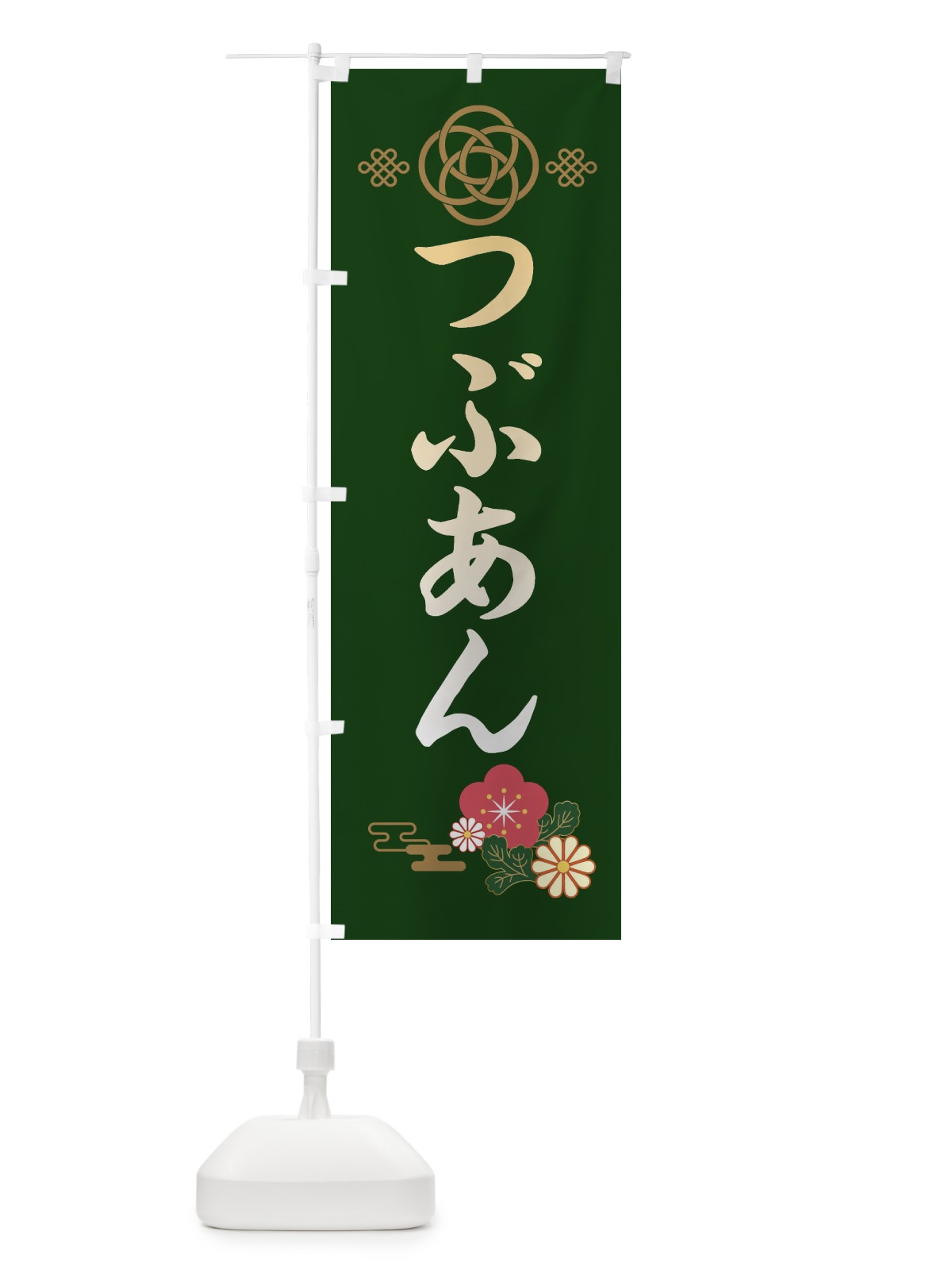 のぼり つぶあん・粒餡 のぼり旗 38CK(デザイン【B】)