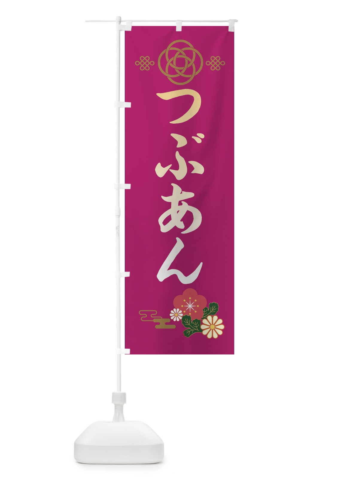 のぼり つぶあん・粒餡 のぼり旗 38CK(デザイン【C】)