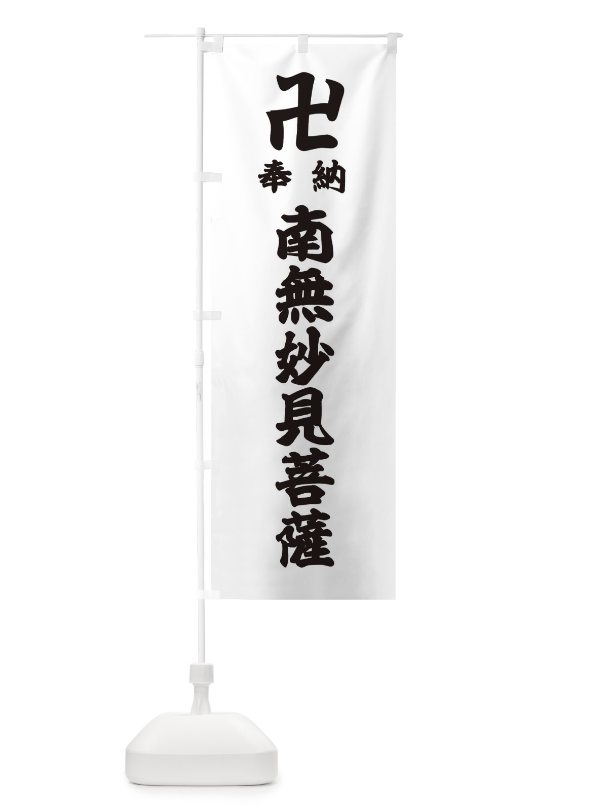 のぼり 奉納南無妙見菩薩 のぼり旗 38CL(デザイン【A】)