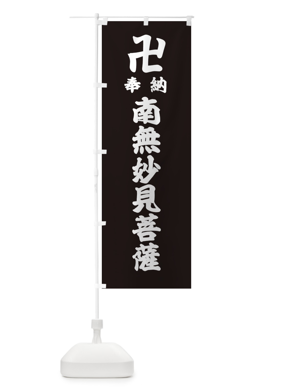 のぼり 奉納南無妙見菩薩 のぼり旗 38CL(デザイン【C】)