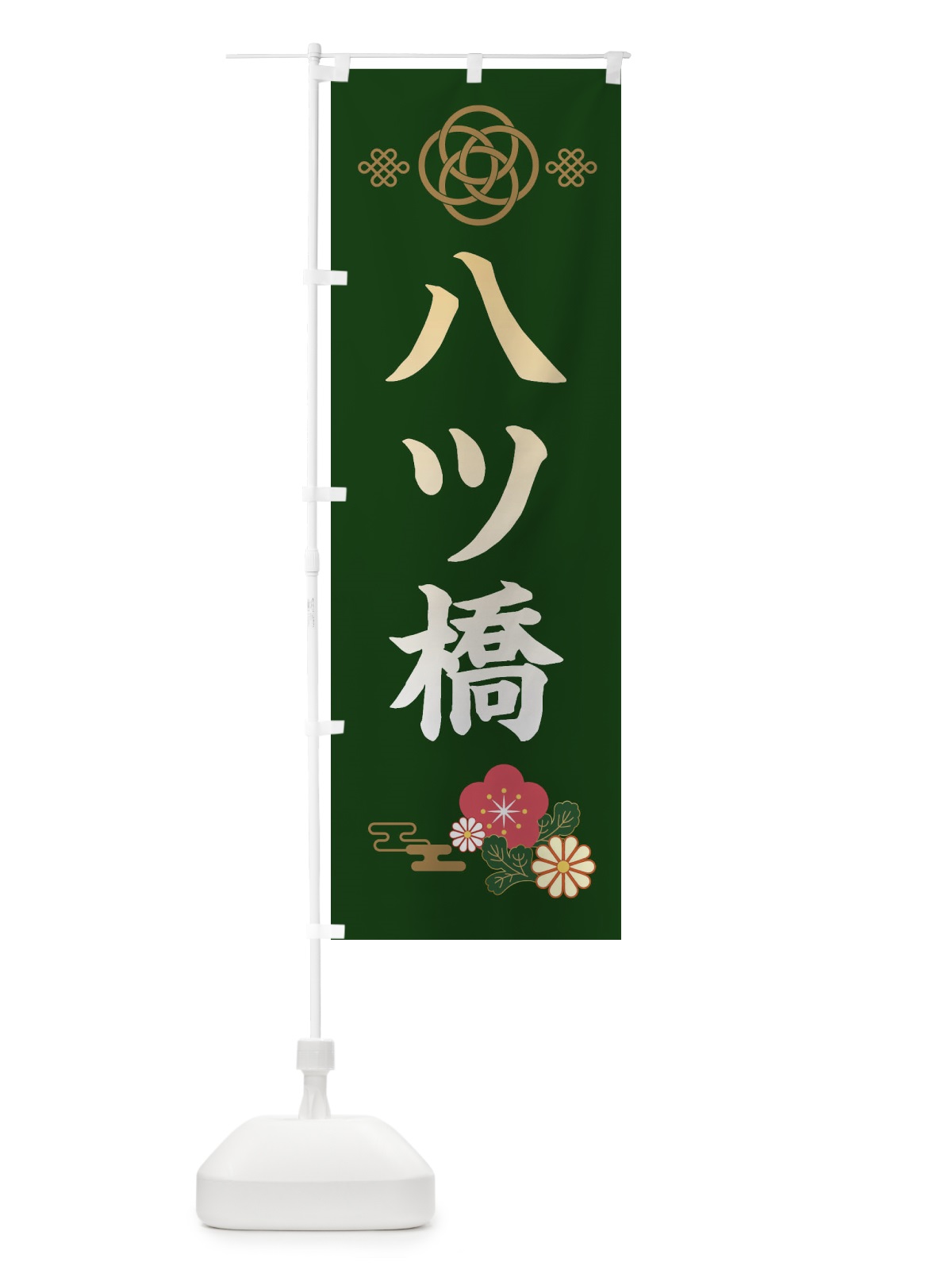 のぼり 八ツ橋 のぼり旗 38CN(デザイン【B】)