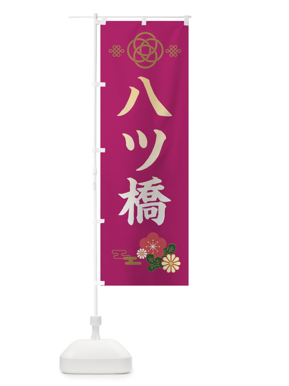 のぼり 八ツ橋 のぼり旗 38CN(デザイン【C】)