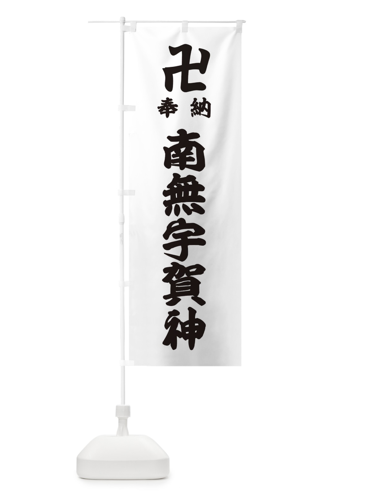 のぼり 奉納南無宇賀神 のぼり旗 38CP(デザイン【A】)
