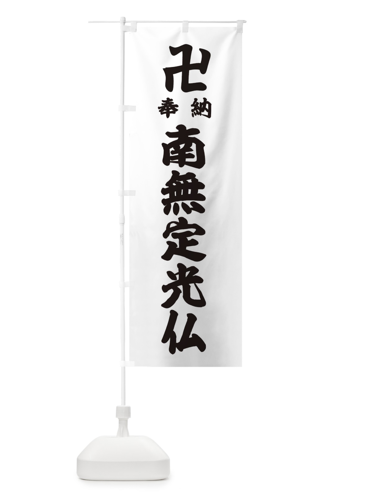 のぼり 奉納南無定光仏 のぼり旗 38CR(デザイン【A】)
