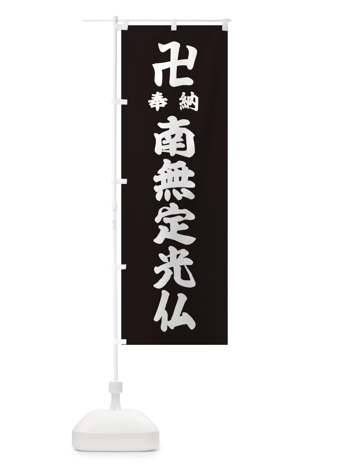 のぼり 奉納南無定光仏 のぼり旗 38CR(デザイン【C】)