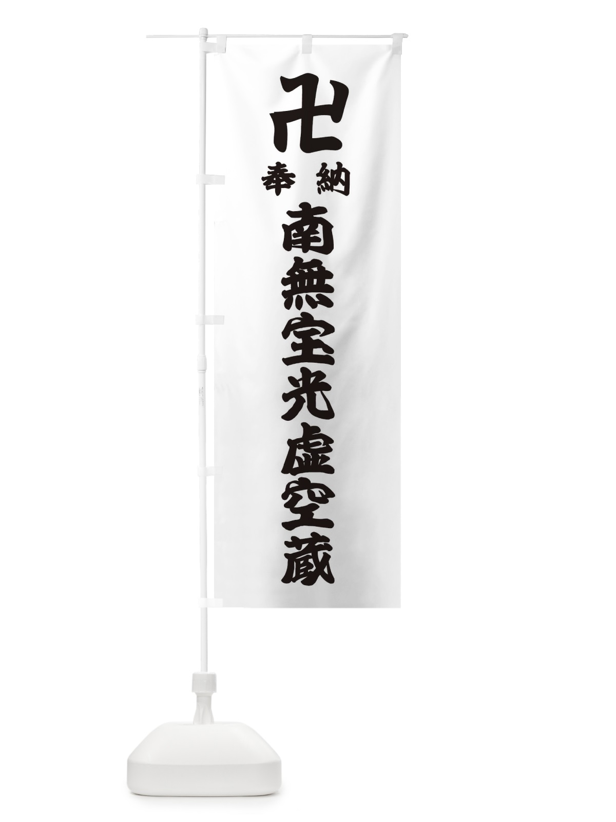のぼり 奉納南無宝光虚空蔵 のぼり旗 38CS(デザイン【A】)