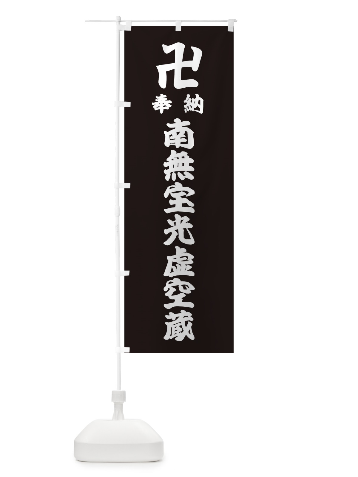 のぼり 奉納南無宝光虚空蔵 のぼり旗 38CS(デザイン【C】)