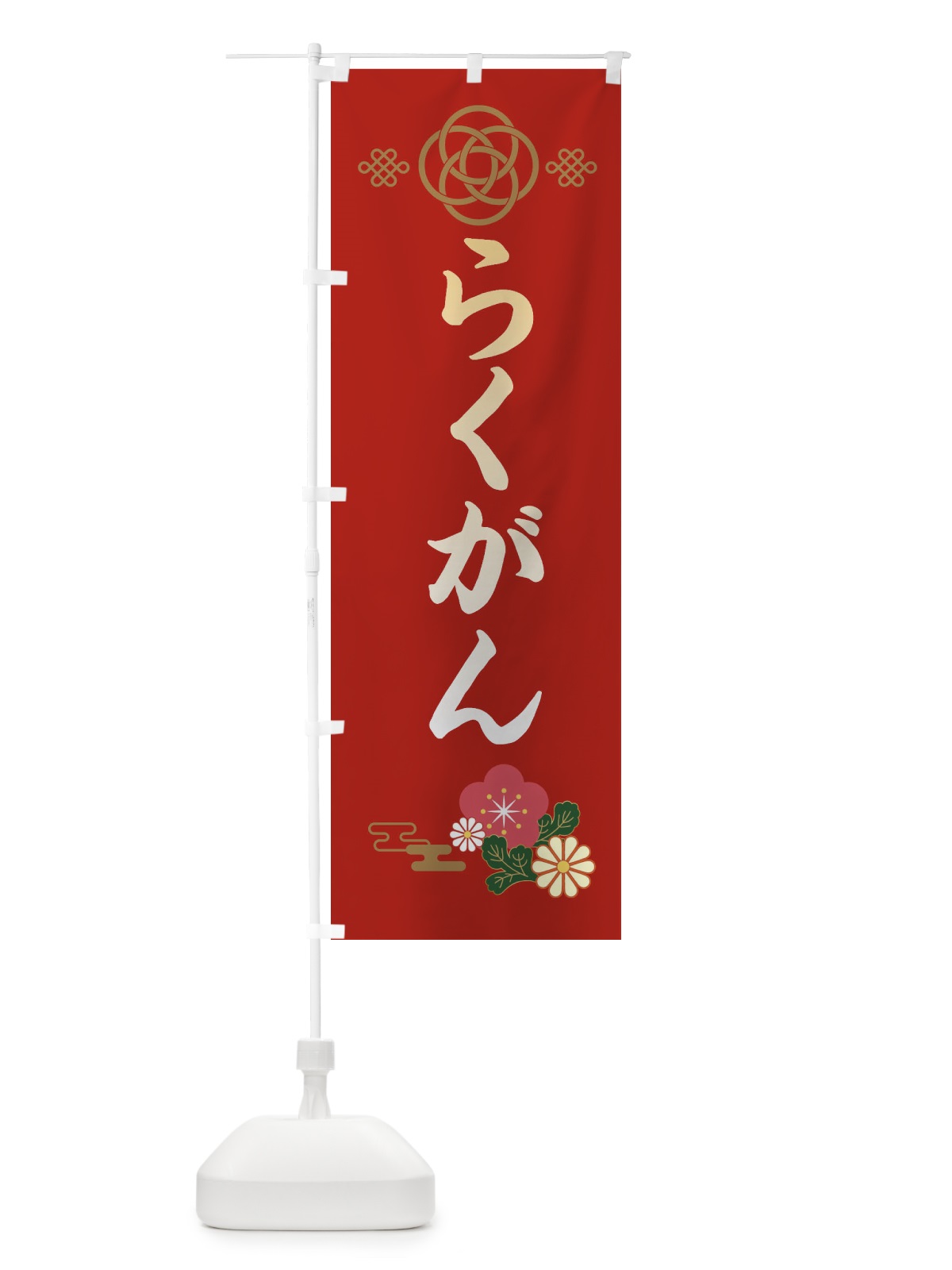 のぼり らくがん・落雁 のぼり旗 38CT(デザイン【A】)