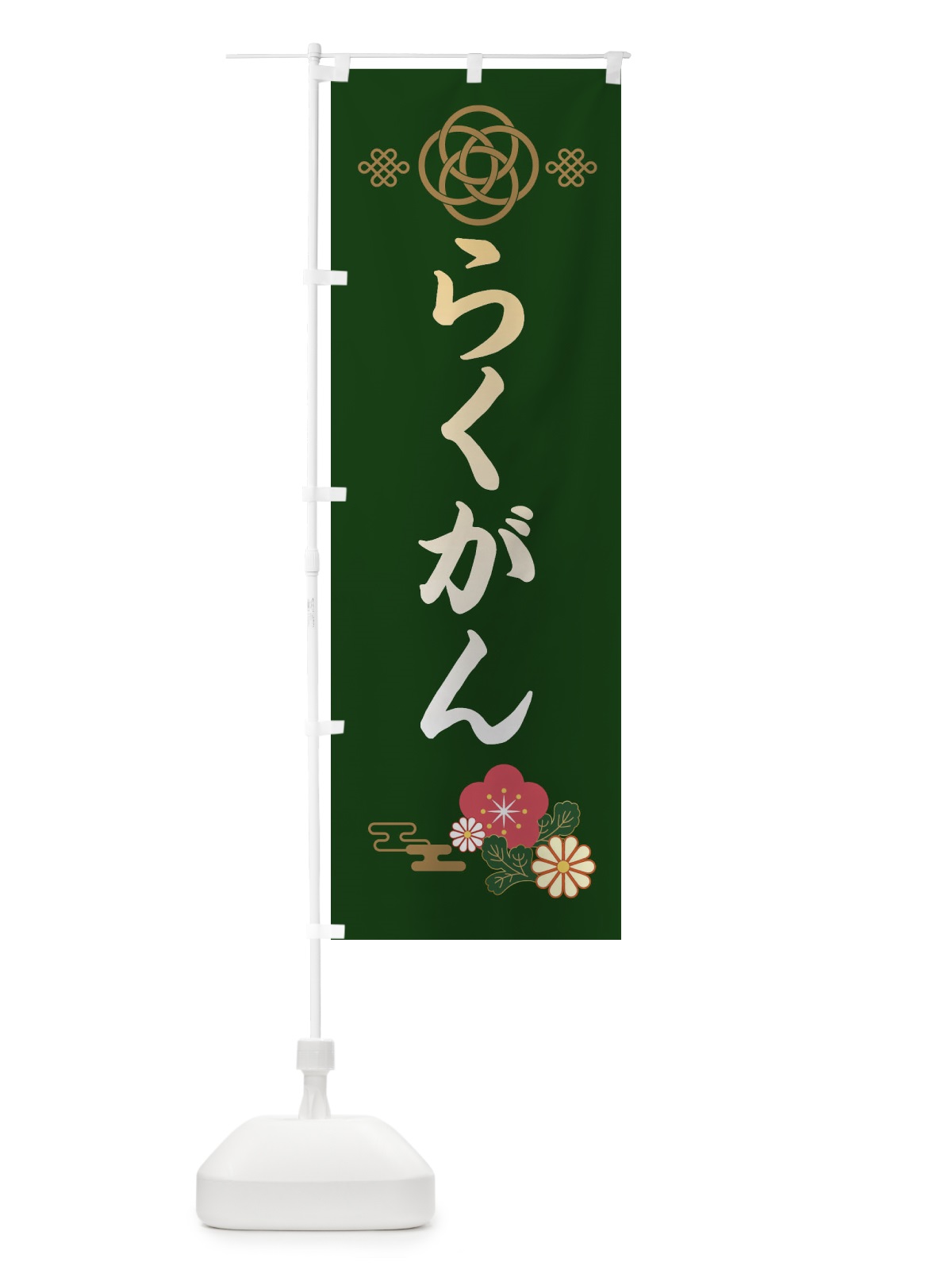 のぼり らくがん・落雁 のぼり旗 38CT(デザイン【B】)