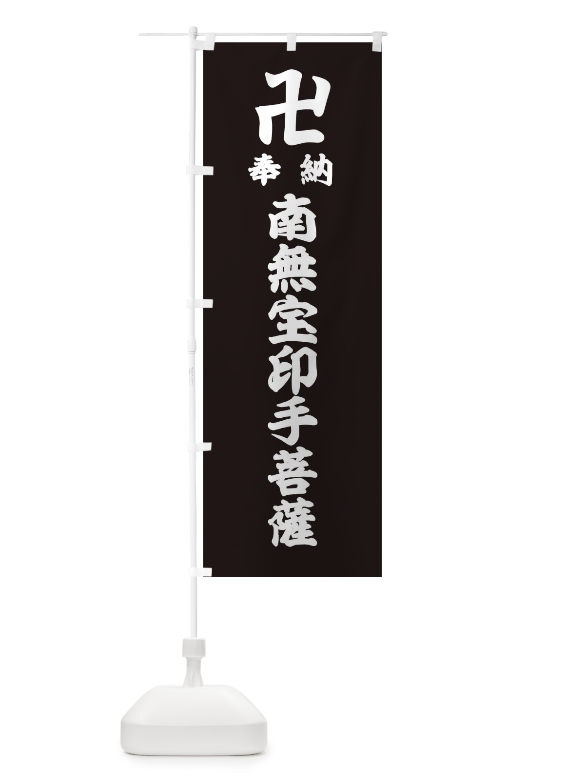 のぼり 奉納南無宝印手菩薩 のぼり旗 38CU(デザイン【C】)