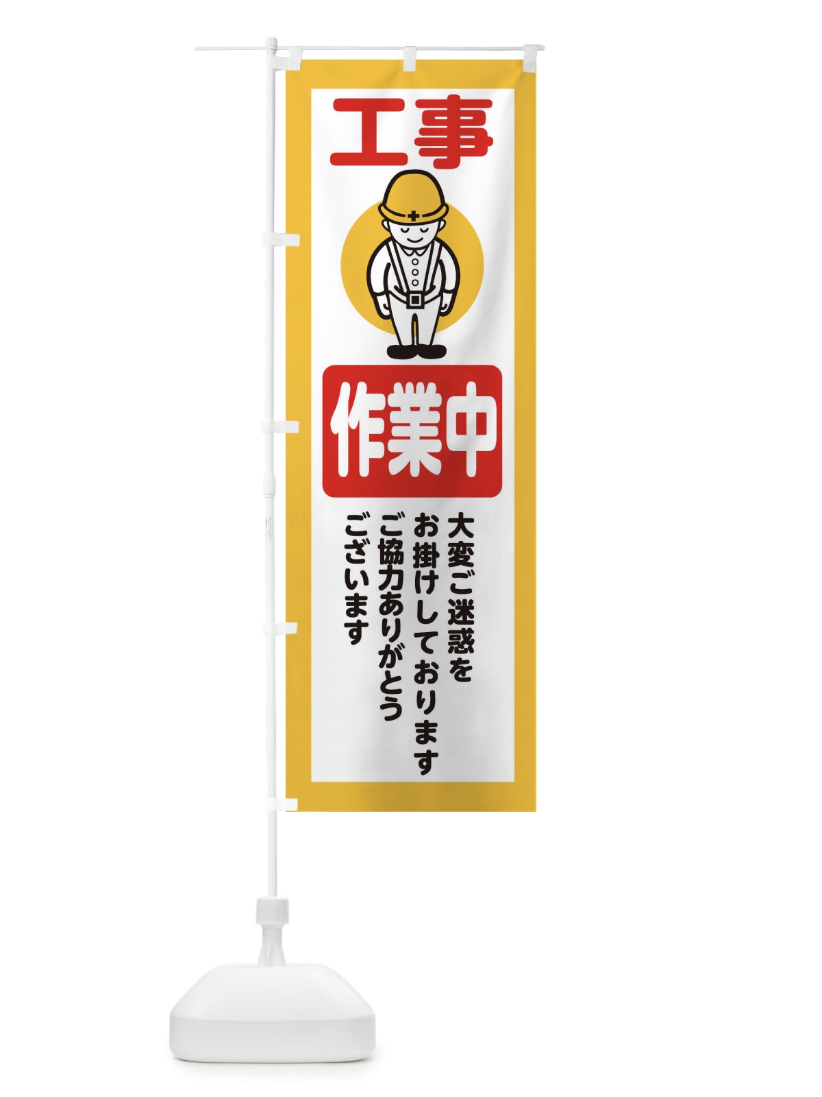 のぼり 作業中・安全第一・工事現場・道路工事・交通整理・誘導 のぼり旗 38CX(デザイン【A】)