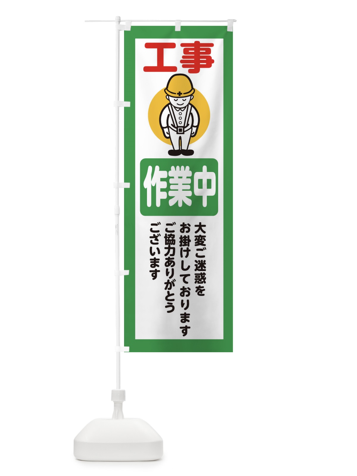 のぼり 作業中・安全第一・工事現場・道路工事・交通整理・誘導 のぼり旗 38CX(デザイン【B】)