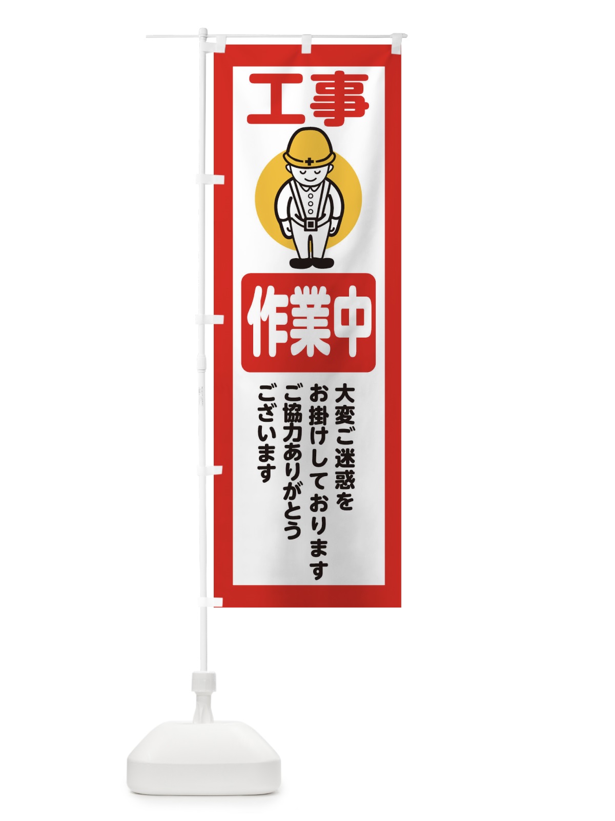 のぼり 作業中・安全第一・工事現場・道路工事・交通整理・誘導 のぼり旗 38CX(デザイン【C】)