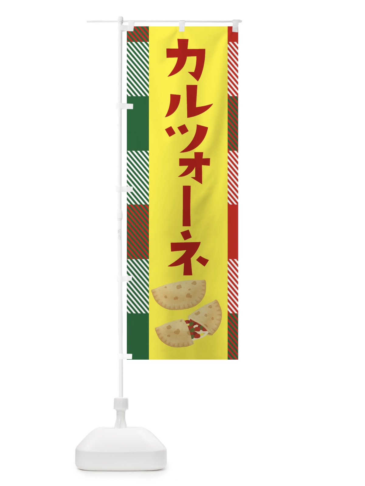 のぼり カルツォーネ・ピザ・イタリアン のぼり旗 38CY(デザイン【B】)