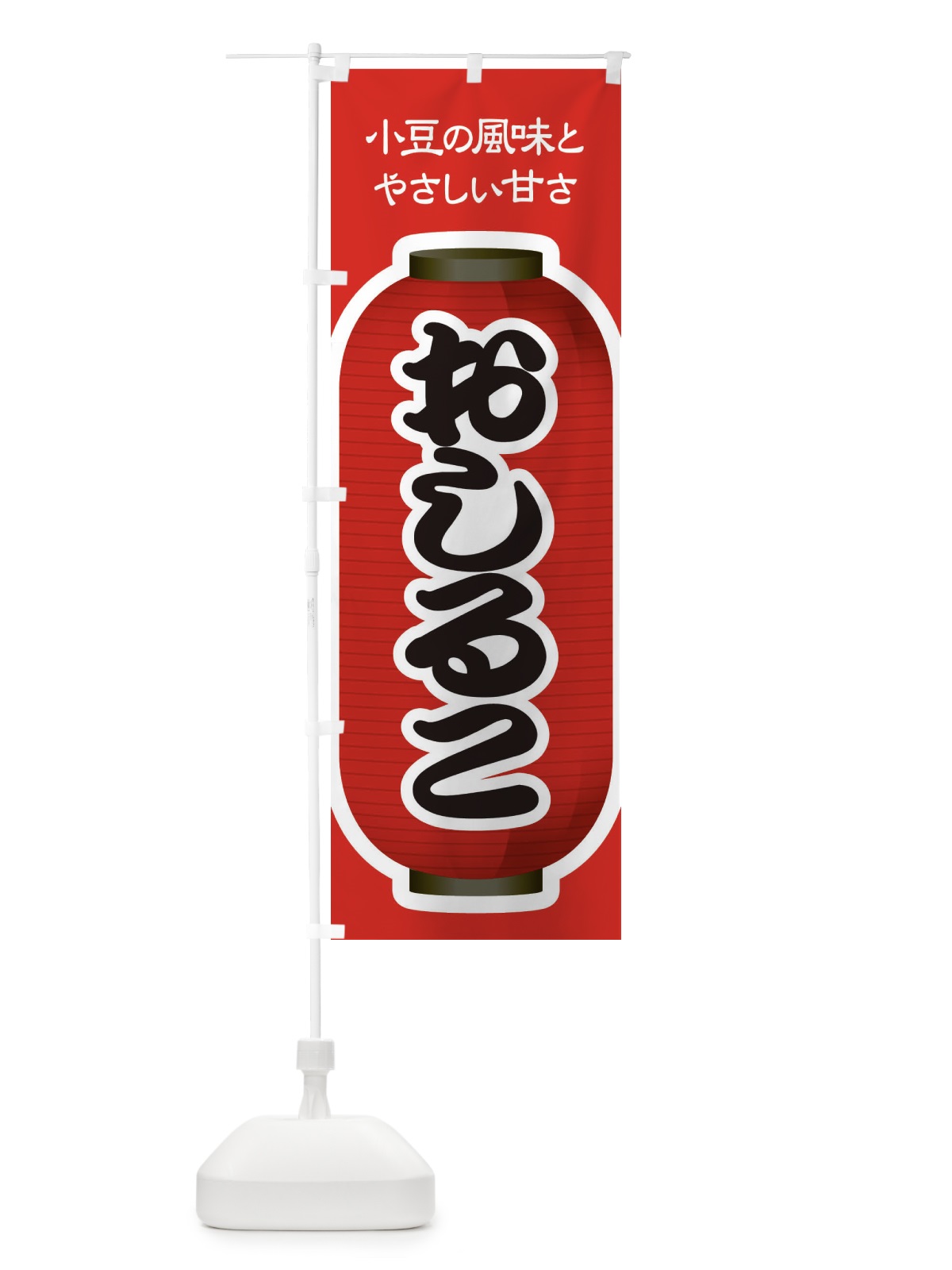 のぼり おしるこ・小豆 のぼり旗 38E1(デザイン【A】)