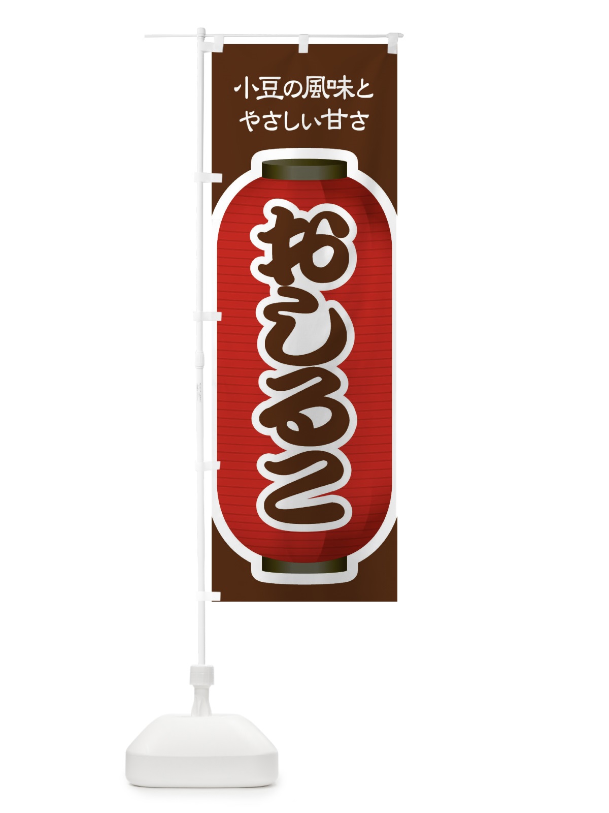のぼり おしるこ・小豆 のぼり旗 38E1(デザイン【B】)