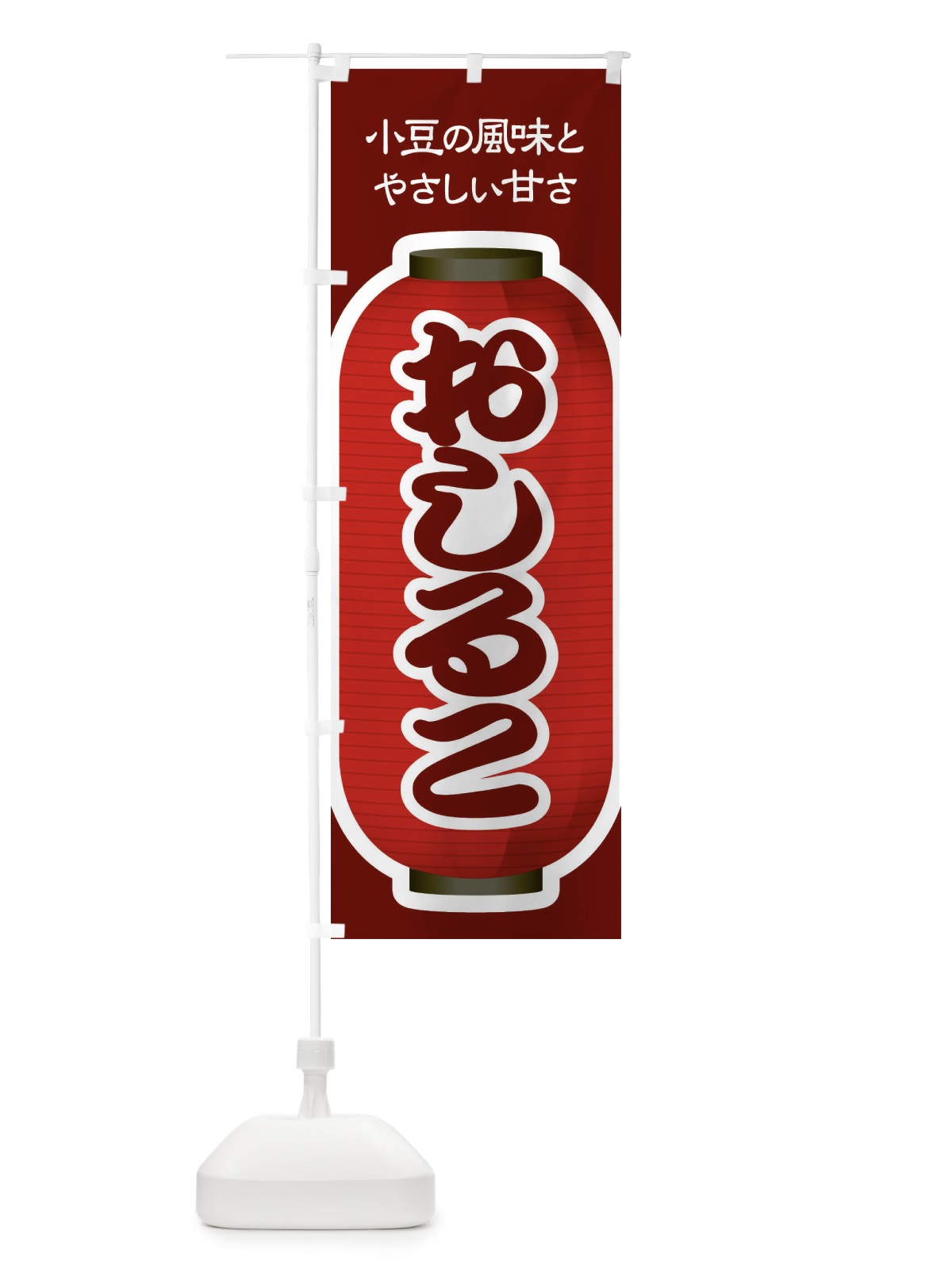 のぼり おしるこ・小豆 のぼり旗 38E1(デザイン【C】)