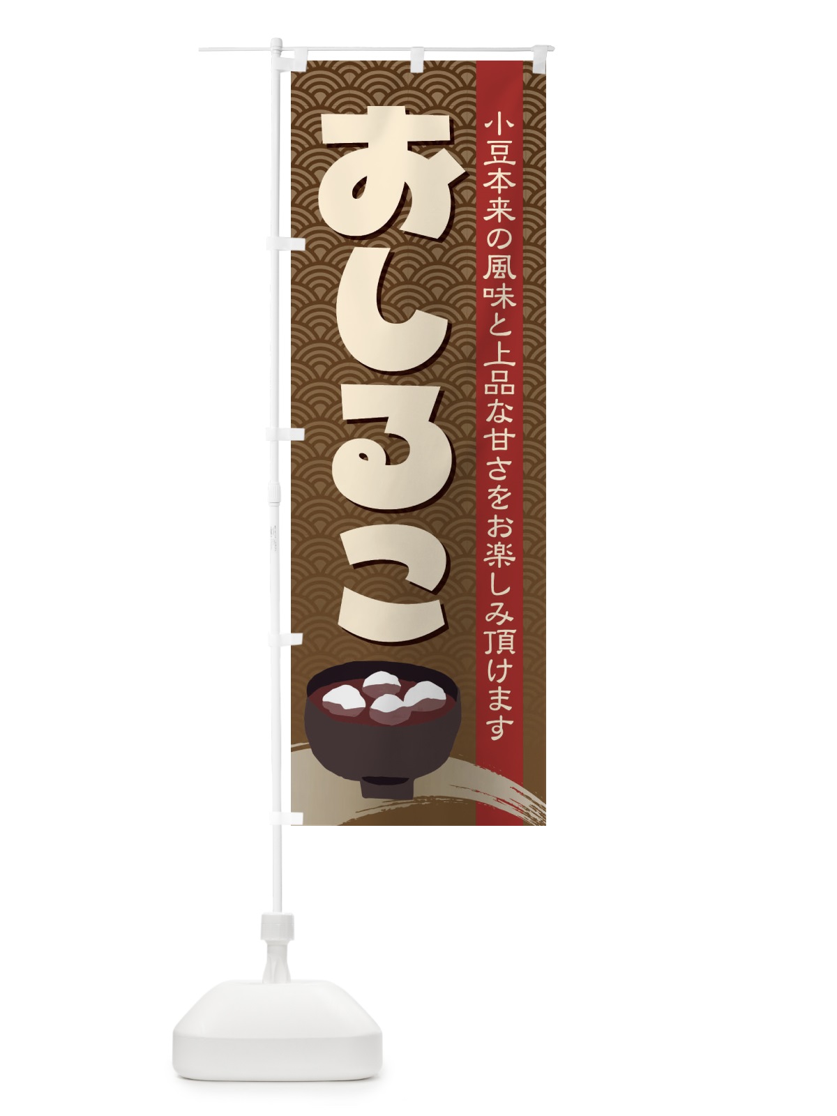 のぼり おしるこ・小豆 のぼり旗 38E3(デザイン【A】)