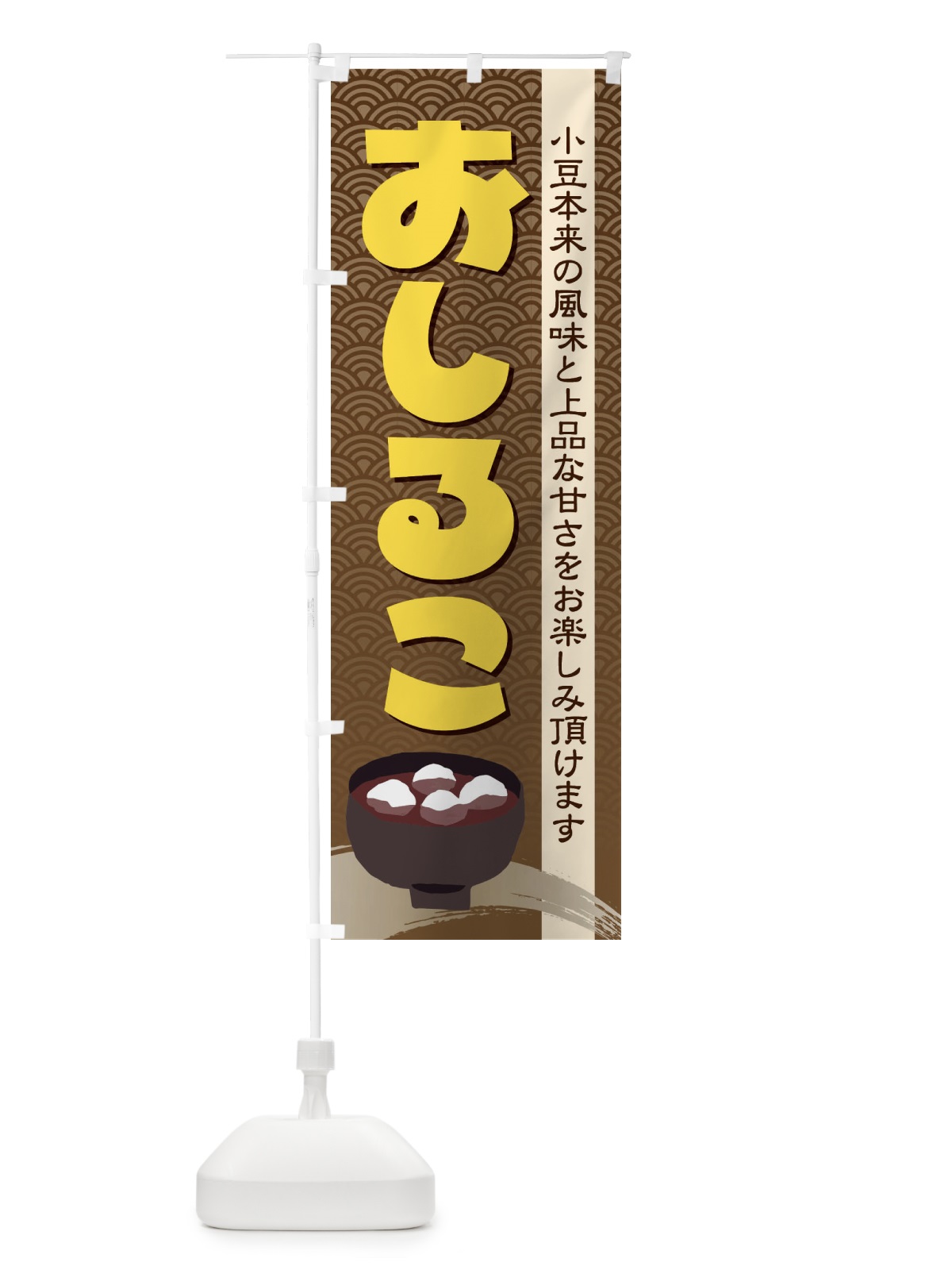 のぼり おしるこ・小豆 のぼり旗 38E3(デザイン【B】)