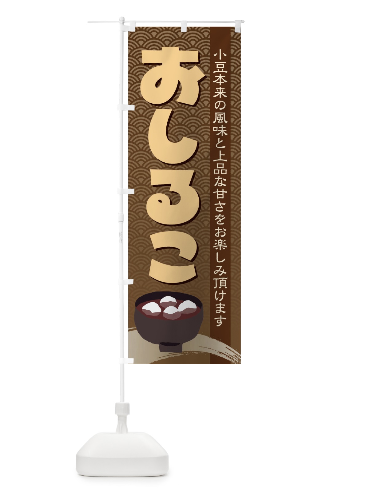 のぼり おしるこ・小豆 のぼり旗 38E3(デザイン【C】)