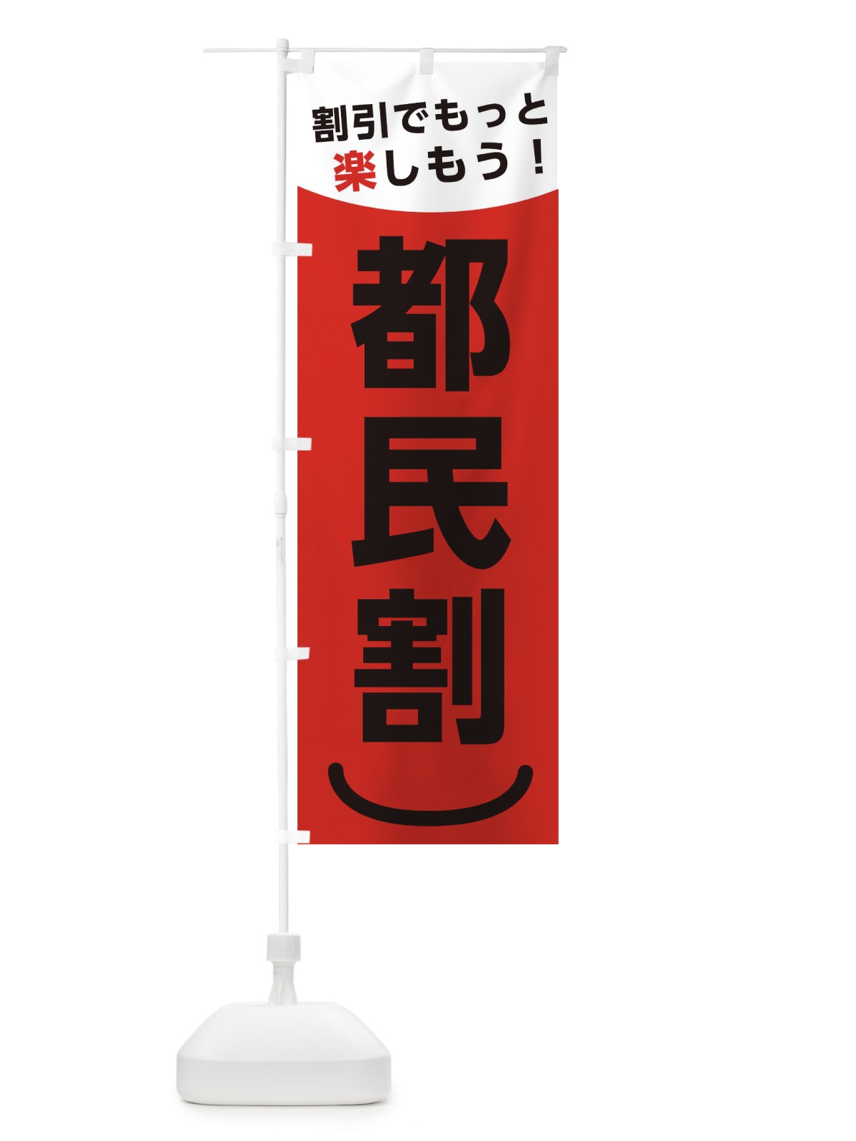 のぼり 都民割 のぼり旗 38E4(デザイン【A】)