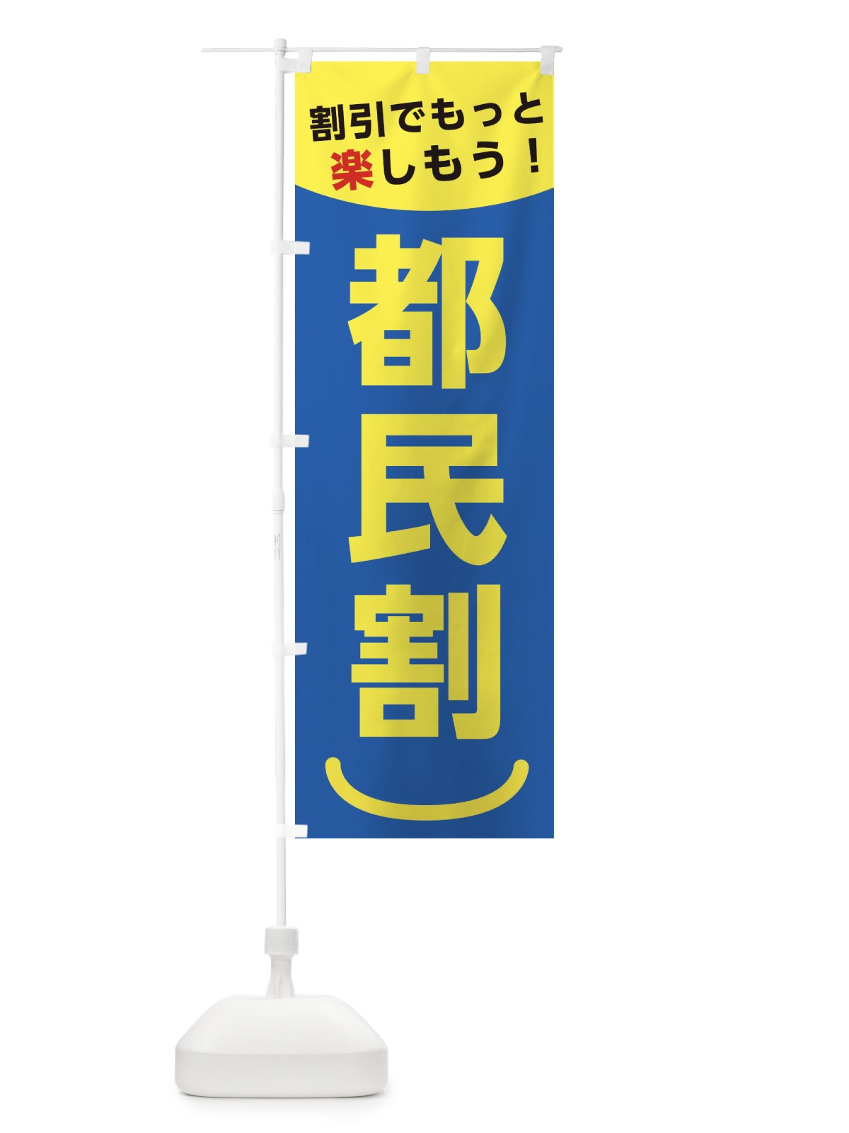 のぼり 都民割 のぼり旗 38E4(デザイン【C】)