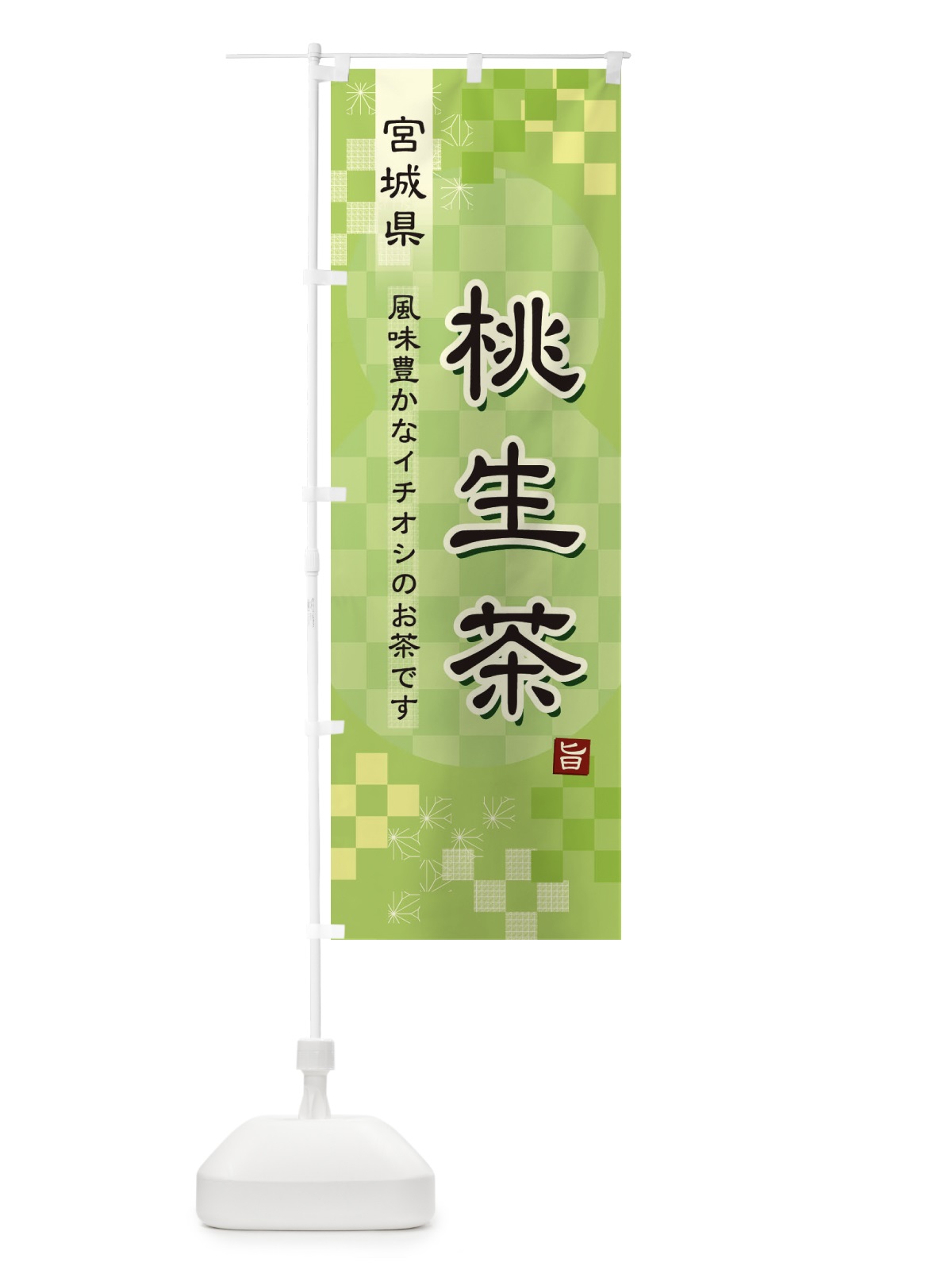 のぼり 桃生茶・緑茶・日本茶 のぼり旗 38E5(デザイン【A】)