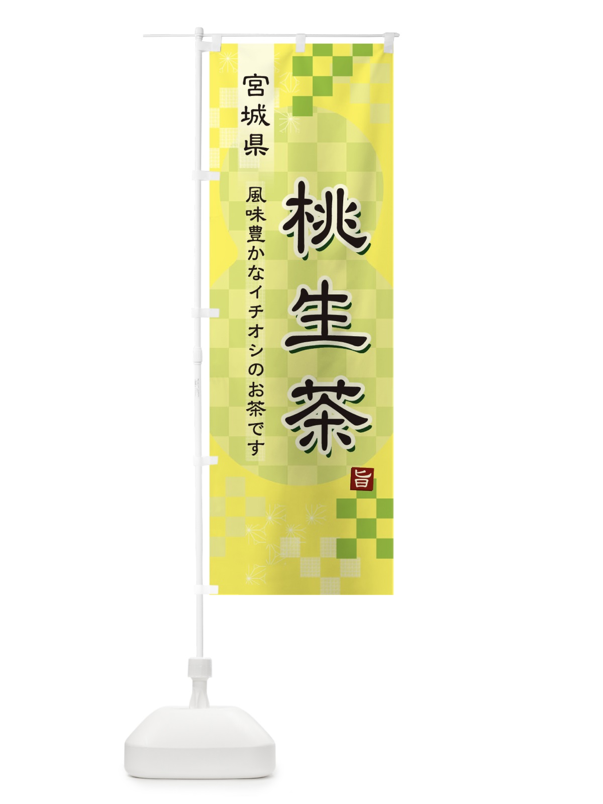のぼり 桃生茶・緑茶・日本茶 のぼり旗 38E5(デザイン【C】)