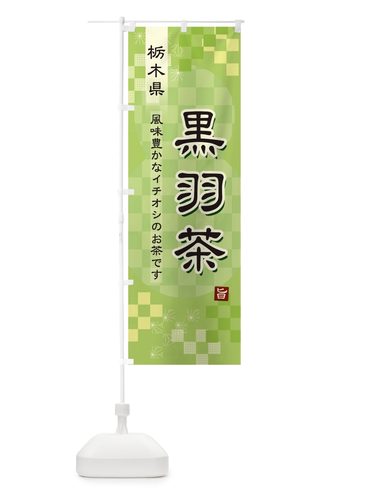 のぼり 黒羽茶・緑茶・日本茶 のぼり旗 38E6(デザイン【A】)