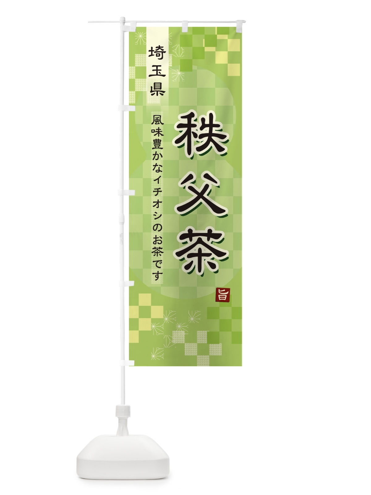 のぼり 秩父茶・緑茶・日本茶 のぼり旗 38E8(デザイン【A】)