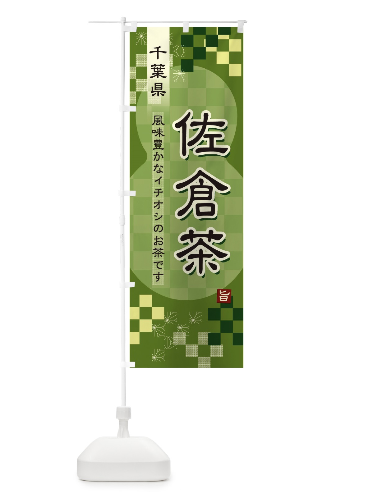 のぼり 佐倉茶・緑茶・日本茶 のぼり旗 38E9(デザイン【B】)