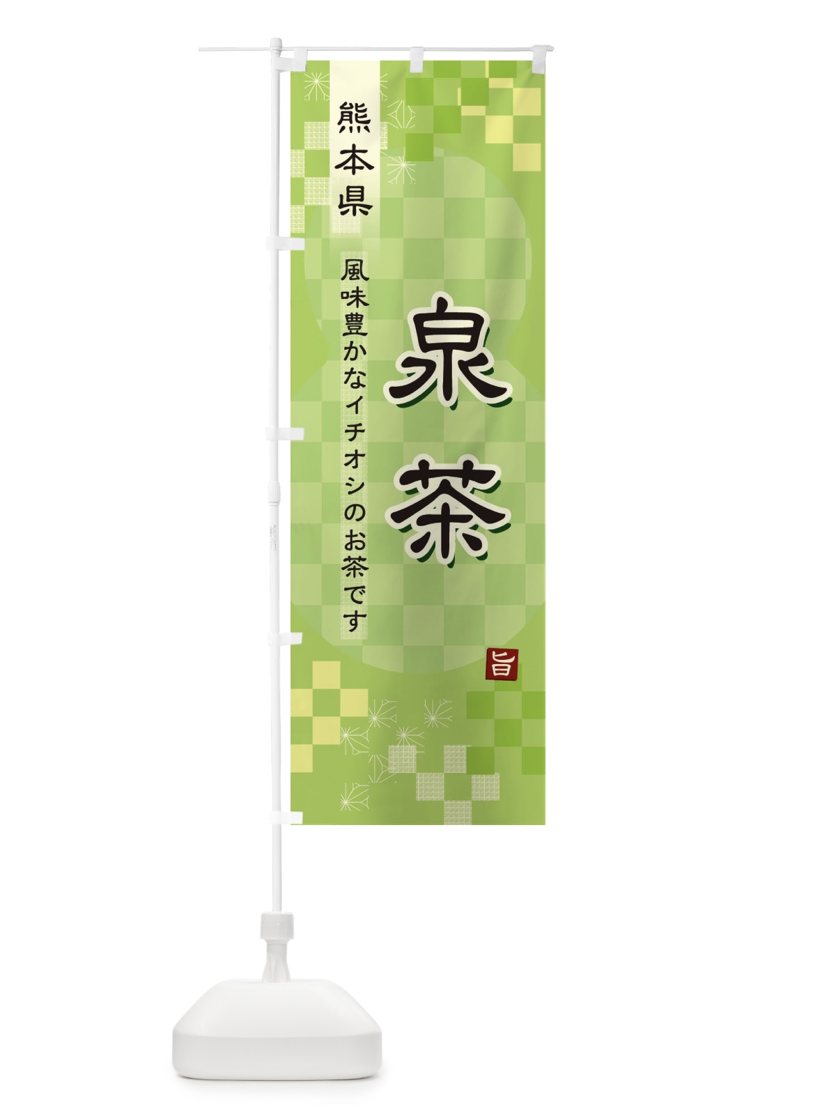 のぼり 泉茶・緑茶・日本茶 のぼり旗 38EA(デザイン【A】)