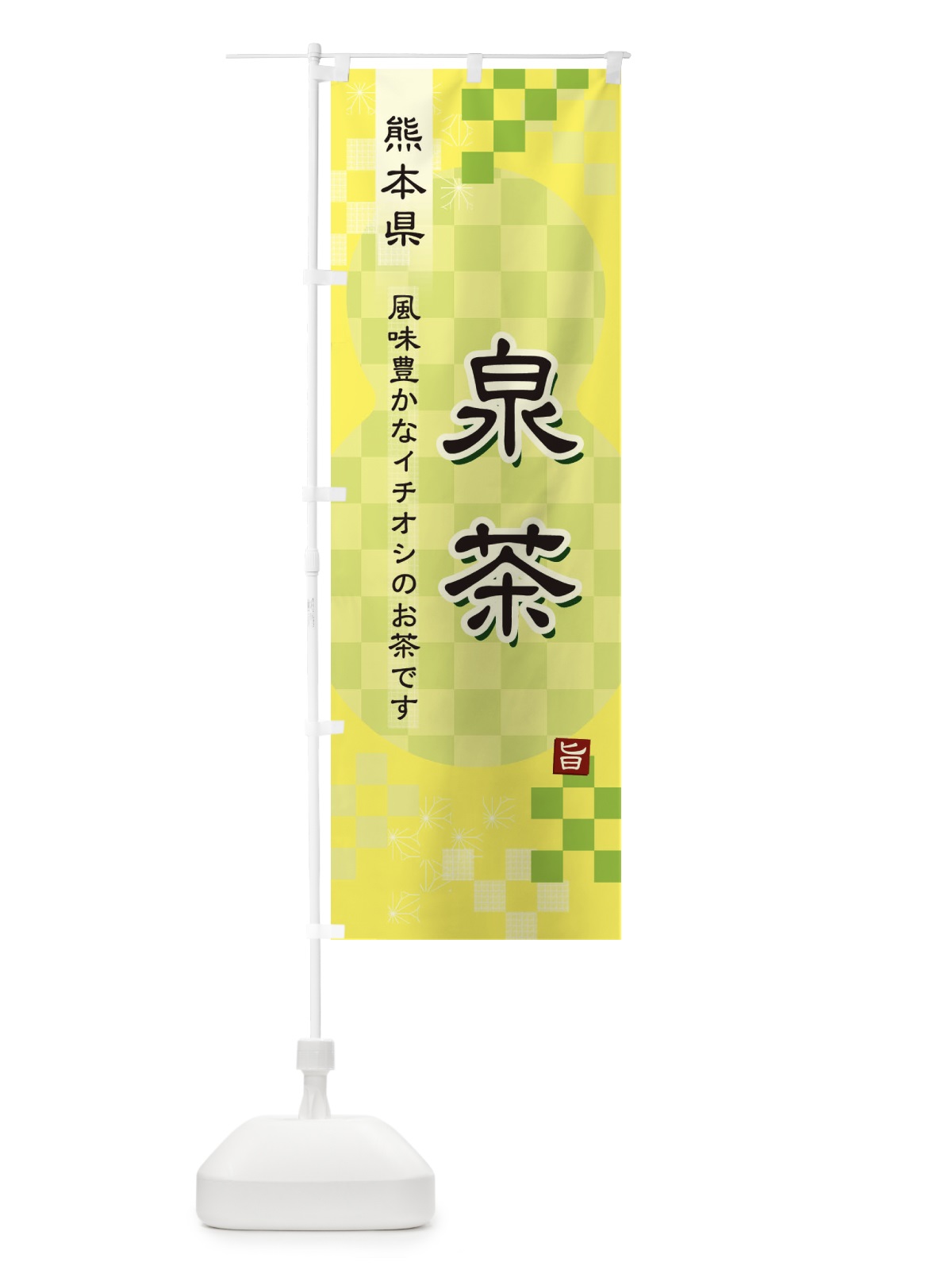 のぼり 泉茶・緑茶・日本茶 のぼり旗 38EA(デザイン【C】)