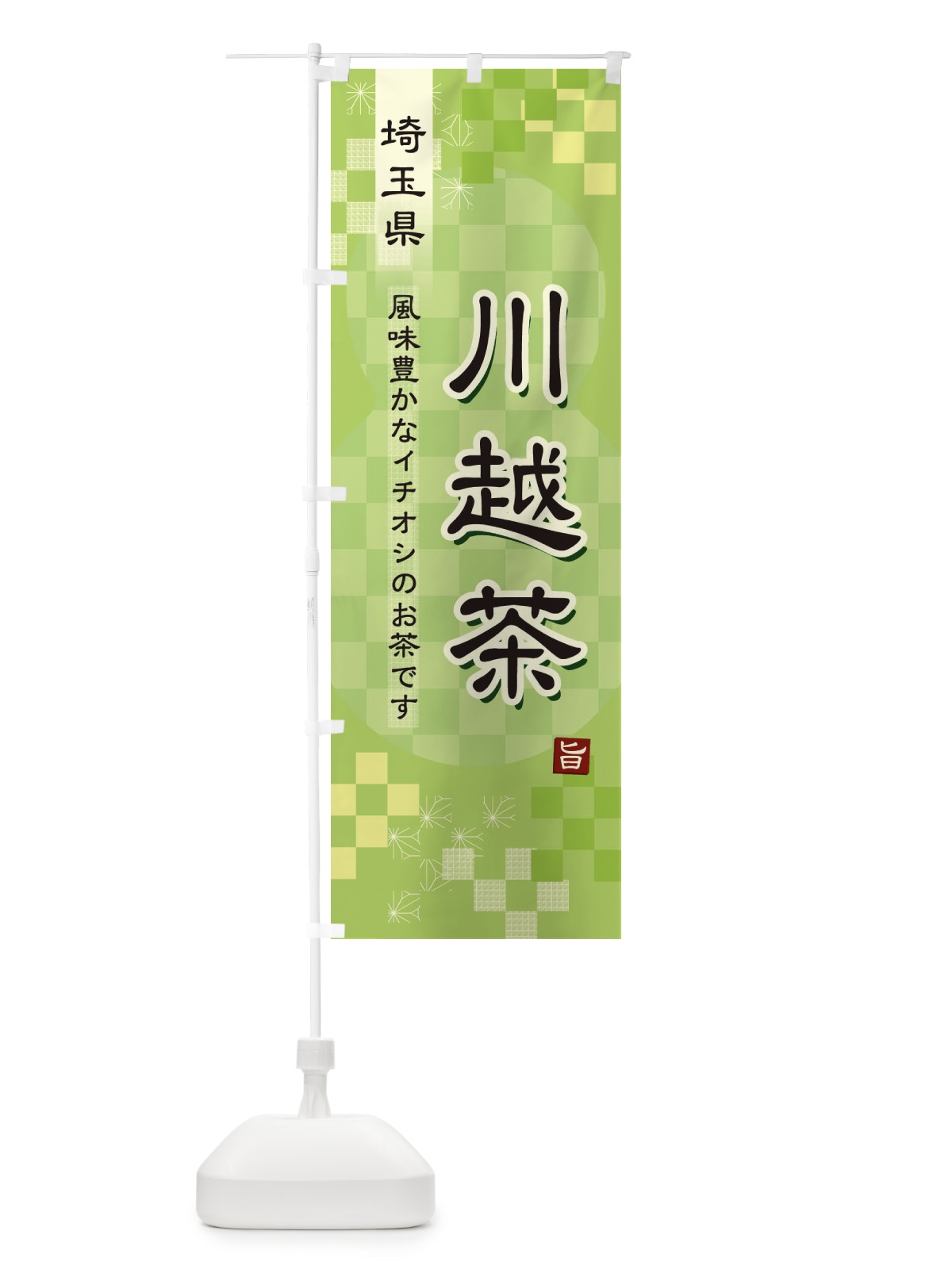 のぼり 川越茶・緑茶・日本茶 のぼり旗 38EC(デザイン【A】)