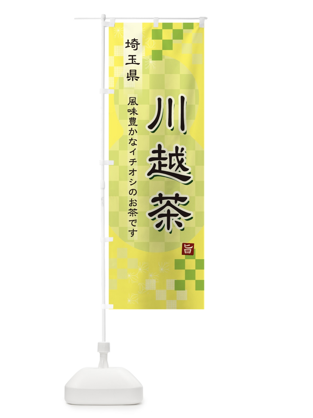のぼり 川越茶・緑茶・日本茶 のぼり旗 38EC(デザイン【C】)
