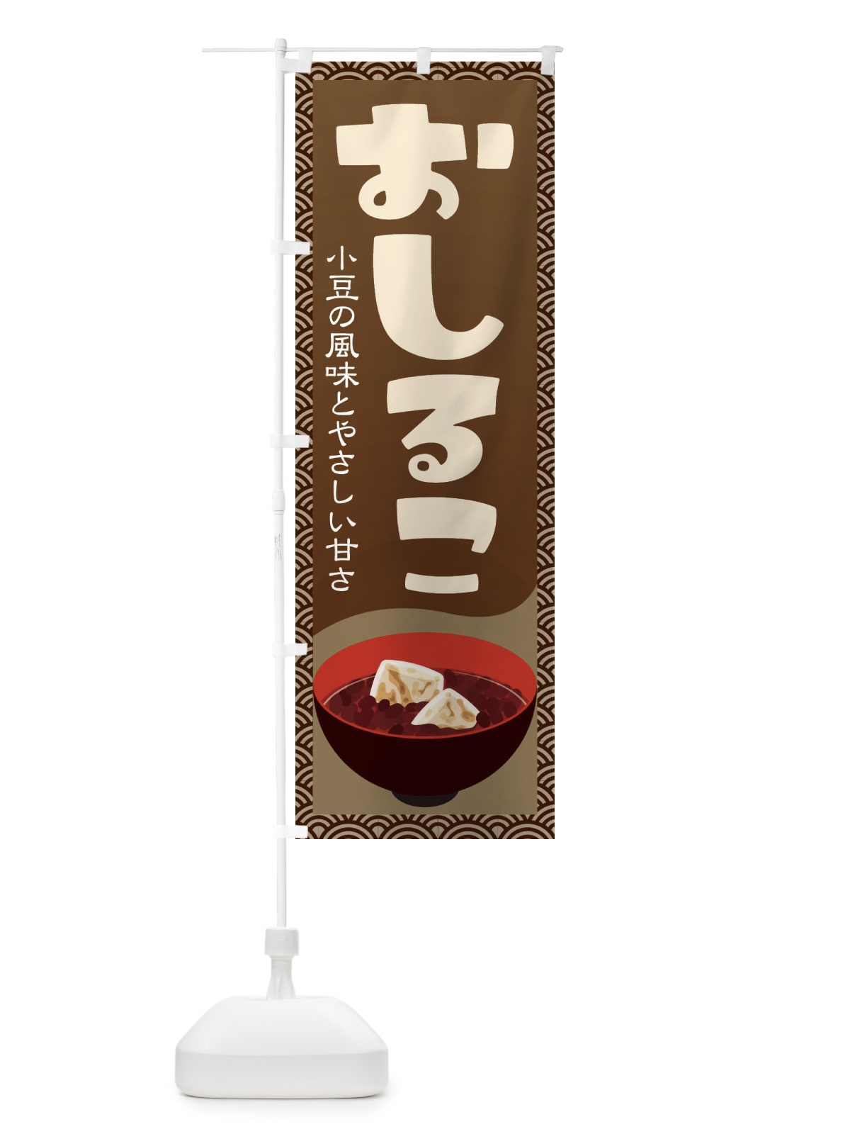 のぼり おしるこ・小豆 のぼり旗 38EE(デザイン【A】)