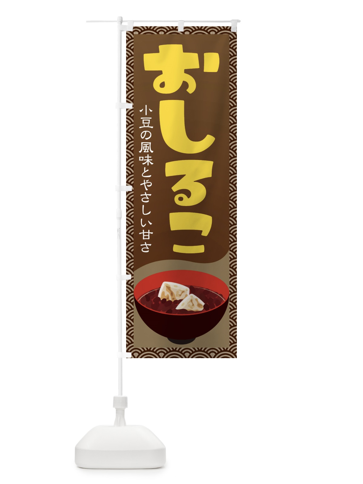 のぼり おしるこ・小豆 のぼり旗 38EE(デザイン【B】)