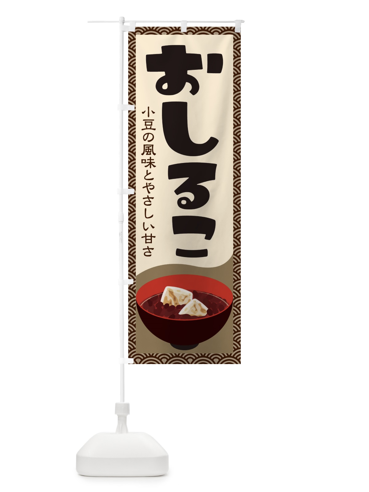 のぼり おしるこ・小豆 のぼり旗 38EE(デザイン【C】)