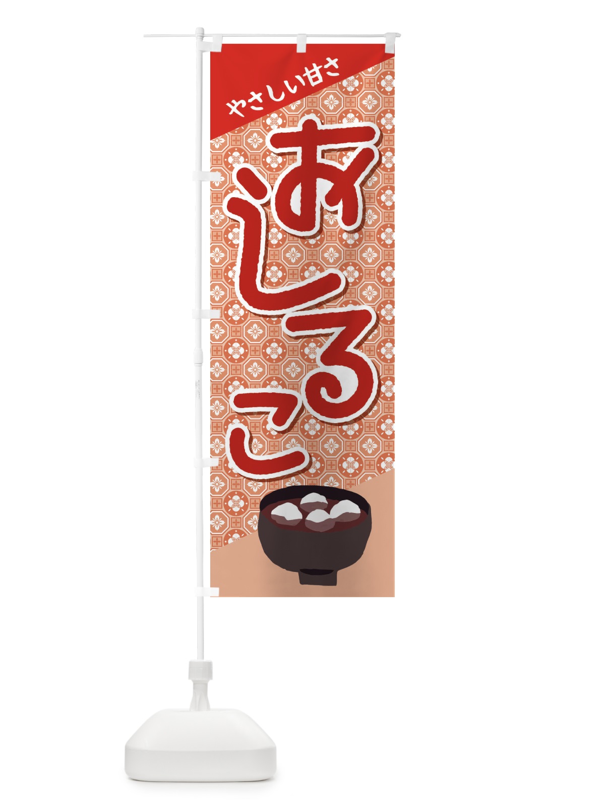 のぼり おしるこ・小豆 のぼり旗 38EF(デザイン【A】)