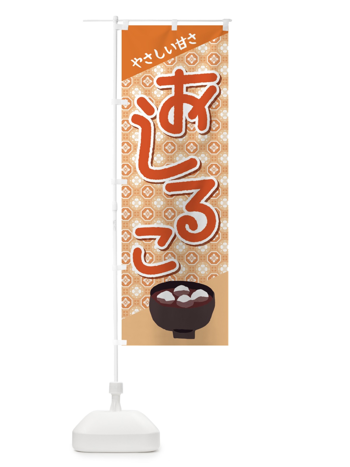 のぼり おしるこ・小豆 のぼり旗 38EF(デザイン【B】)