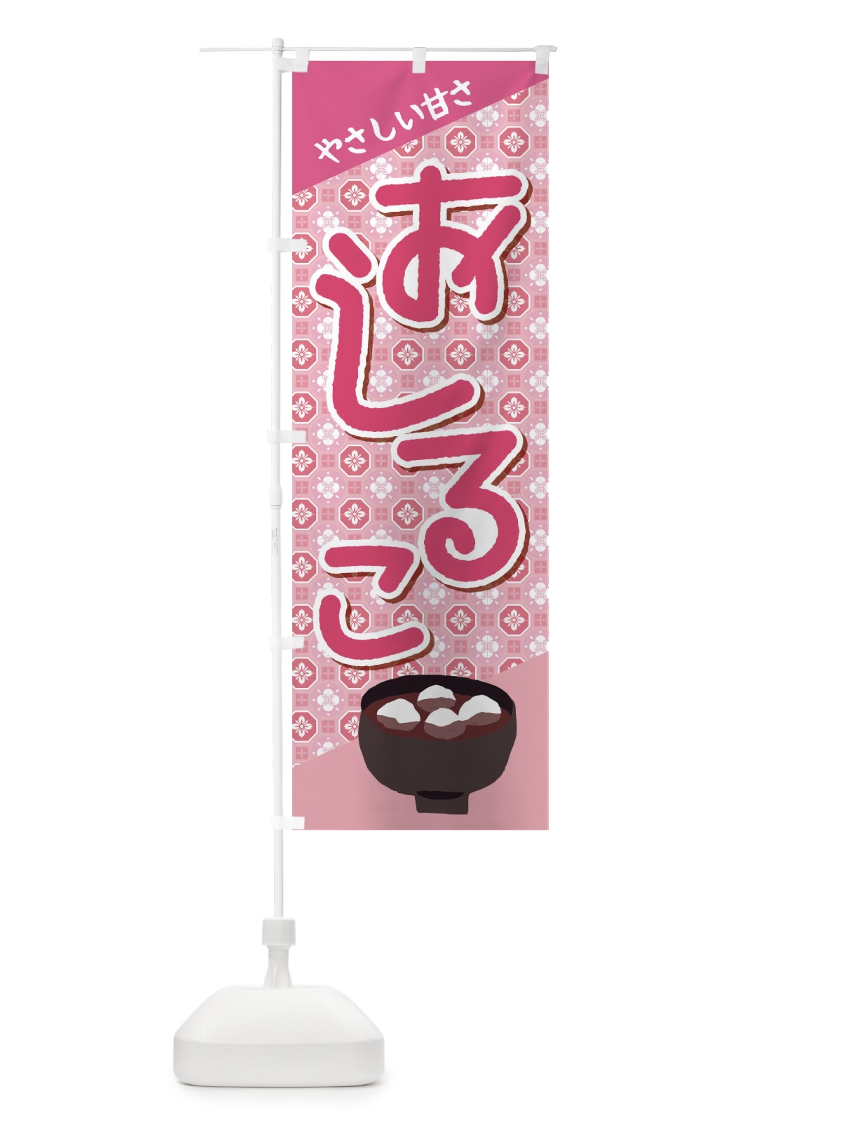 のぼり おしるこ・小豆 のぼり旗 38EF(デザイン【C】)