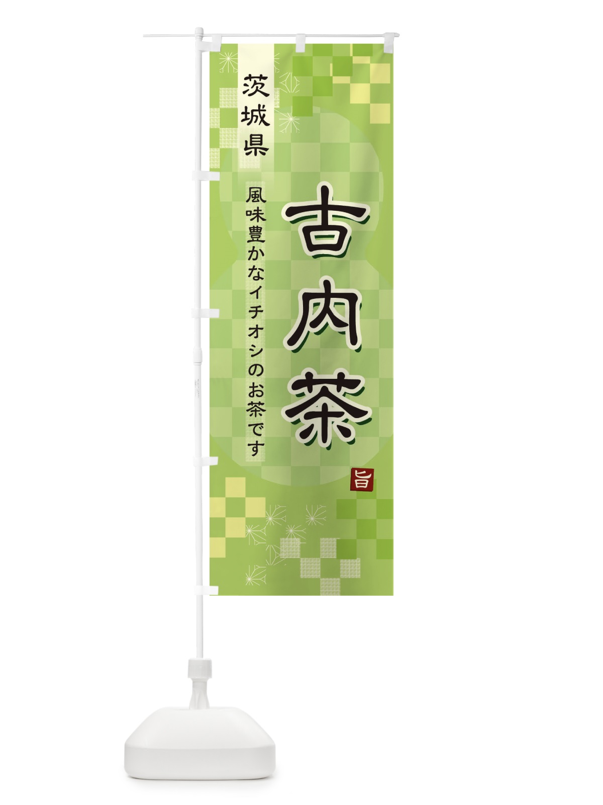 のぼり 古内茶・緑茶・日本茶 のぼり旗 38EH(デザイン【A】)