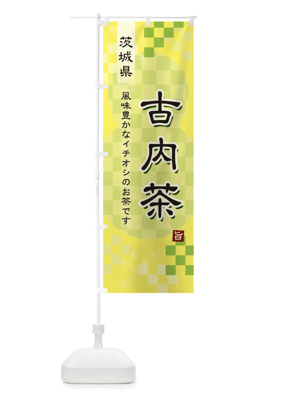 のぼり 古内茶・緑茶・日本茶 のぼり旗 38EH(デザイン【C】)