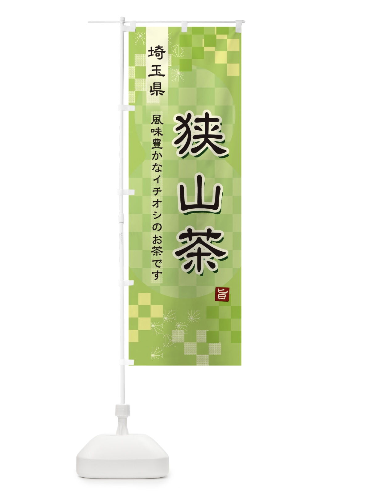 のぼり 狭山茶・緑茶・日本茶 のぼり旗 38EJ(デザイン【A】)