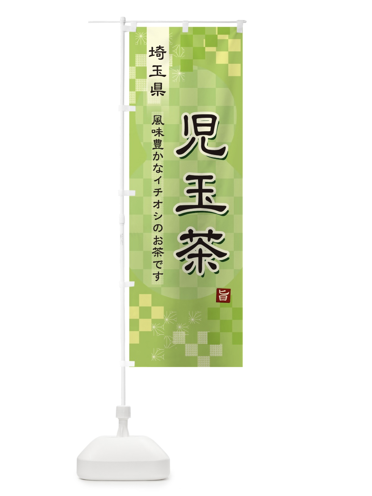 のぼり 児玉茶・緑茶・日本茶 のぼり旗 38EL(デザイン【A】)