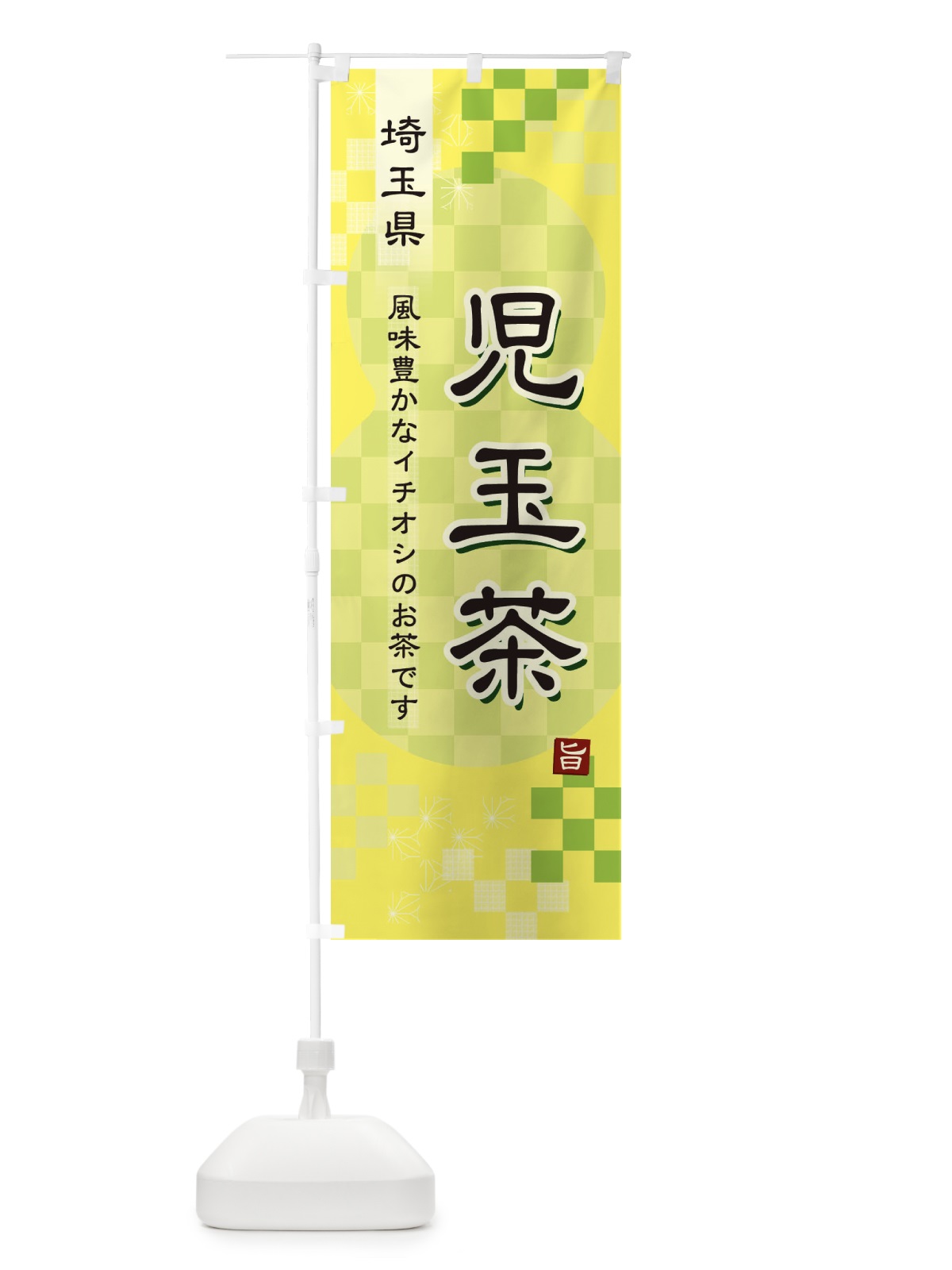 のぼり 児玉茶・緑茶・日本茶 のぼり旗 38EL(デザイン【C】)