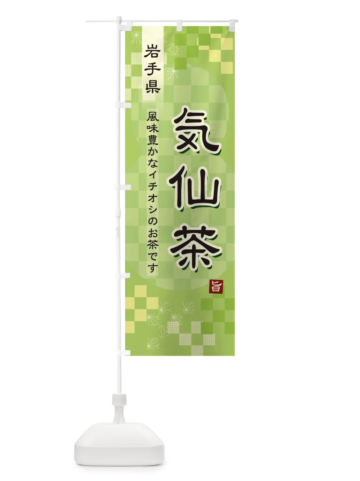 のぼり 気仙茶・緑茶・日本茶 のぼり旗 38EN(デザイン【A】)