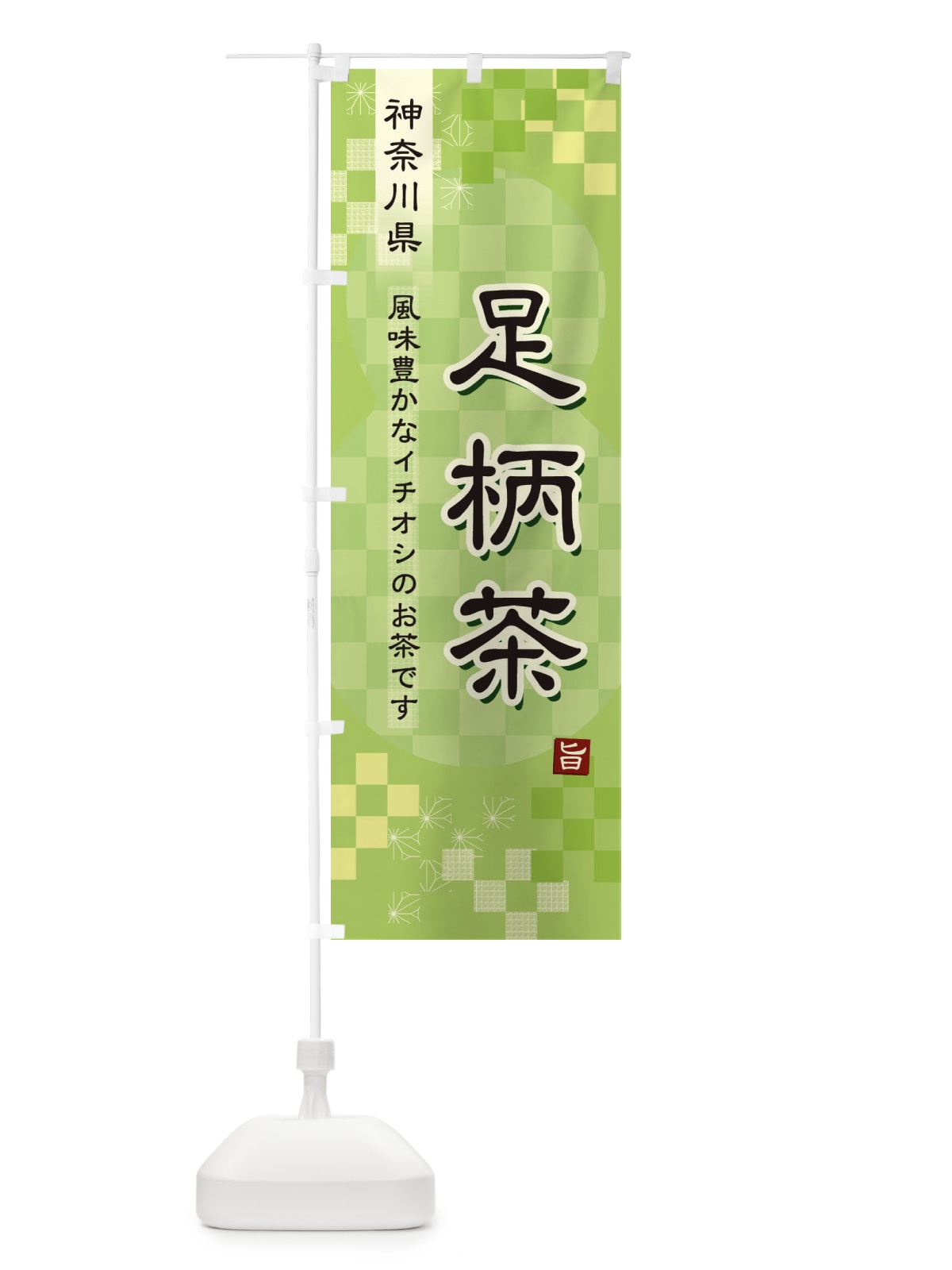 のぼり 足柄茶・緑茶・日本茶 のぼり旗 38EP(デザイン【A】)